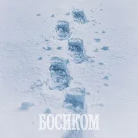 Нурминский — Босиком — обложка