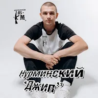 Нурминский — Джип — обложка