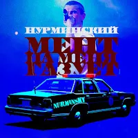 Нурминский — Мент — обложка