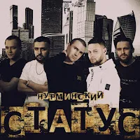 Нурминский — Статус — обложка