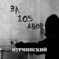 Нурминский — За 105 Двор — обложка